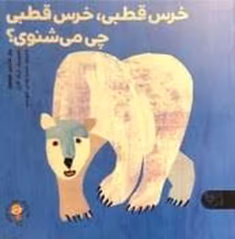 خرس قطبی خرس قطبی چی می شنوی؟ | مرکز فرهنگی آبی