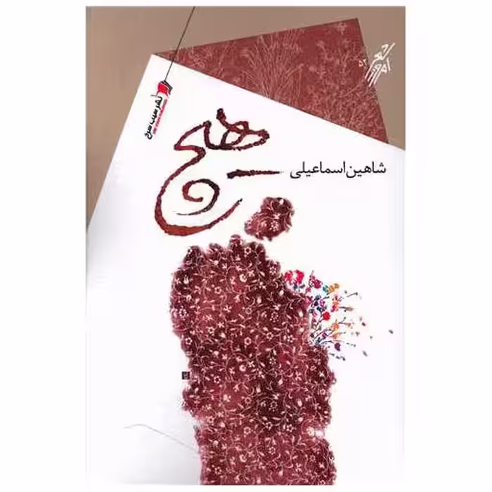 کتاب هیچ اثر شاهین اسماعیلی