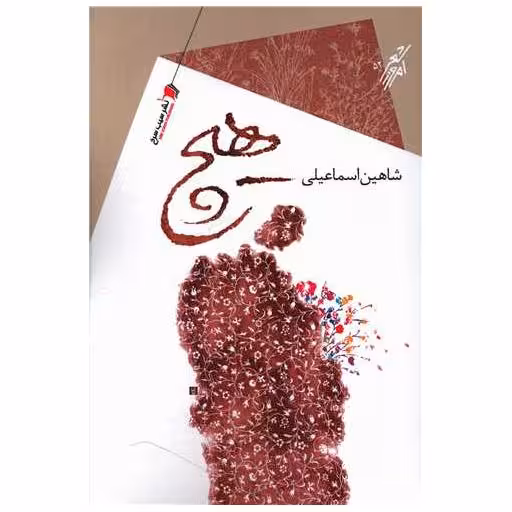 کتاب هیچ اثر شاهین اسماعیلی