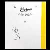 کتاب سوراخ اثر ایویند تورشتر انتشارات کانون پرورش فکری کودکان و نوجوانان