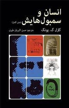 انسان و سمبولهایش (متن کامل) - کتابفروشی کوچه کتاب
