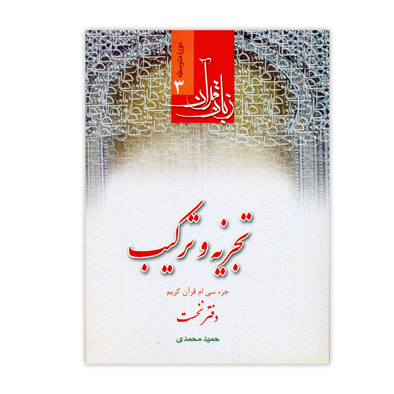 کتاب تجزیه و ترکیب اثر حمید محدی انتشارات دارالعلم جلد 1