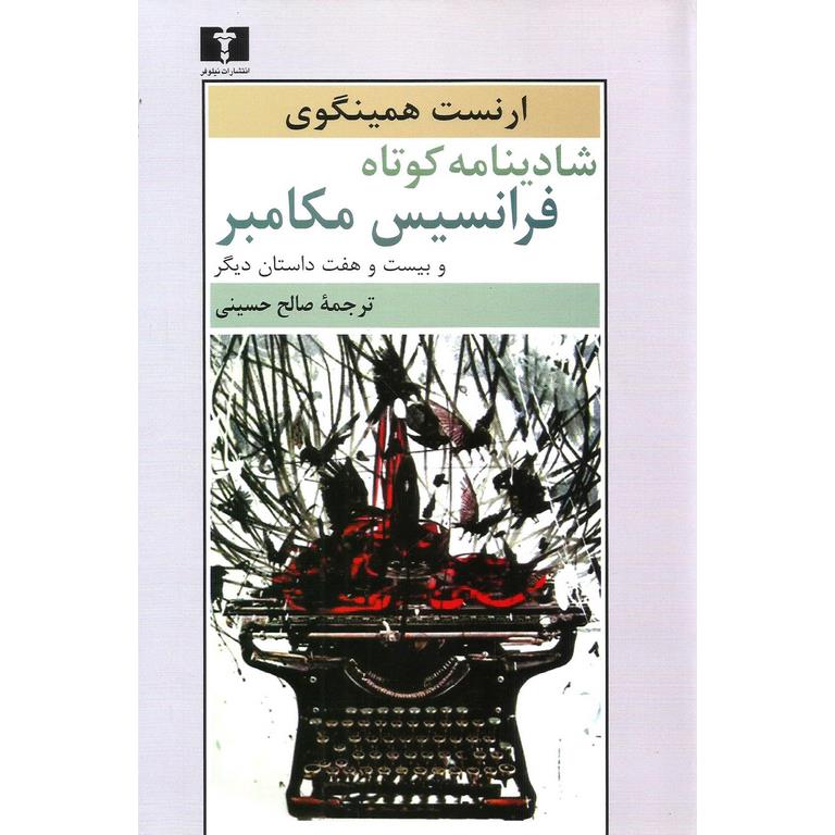 شادینامه کوتاه فرانسیس مکامبر و بیست و هفت داستان دیگر