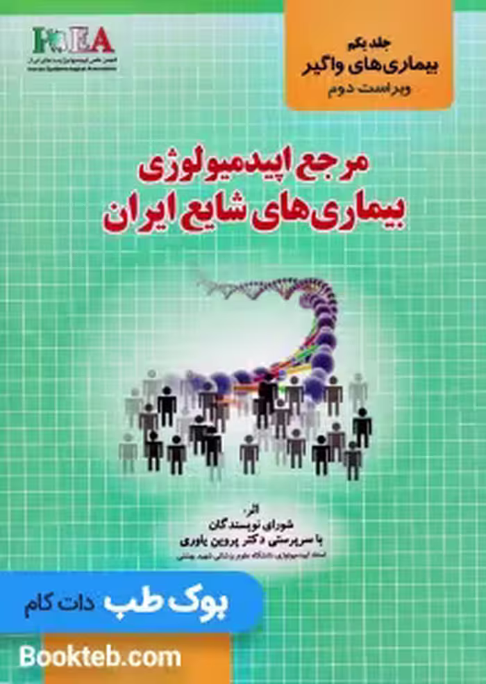 مرجع اپیدمیولوژی بیماری های شایع ایران جلد 1 واگیر ویراست جدید