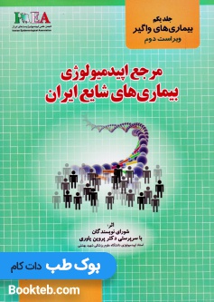 مرجع اپیدمیولوژی بیماری های شایع ایران جلد 1 واگیر ویراست جدید