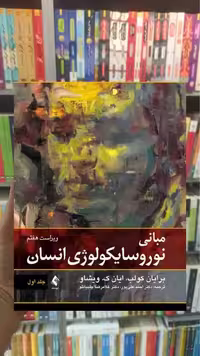 مبانی نوروسایکولوژی انسان جلد اول علی پور ارجمند