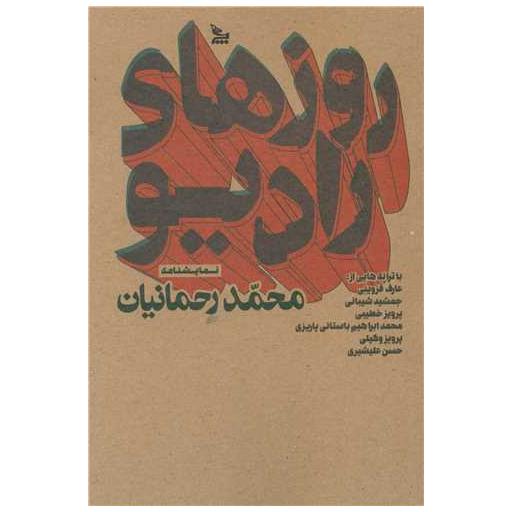 کتاب روزهای رادیو اثر محمد رحمانیان