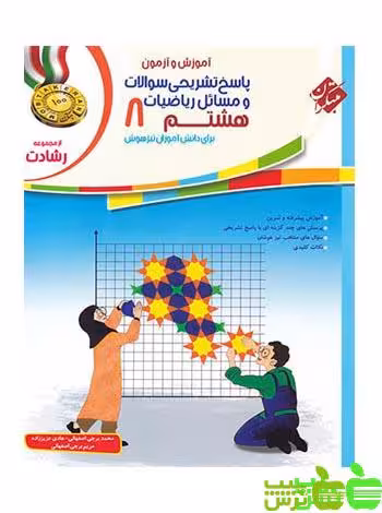 پاسخنامه ریاضیات هشتم رشادت مبتکران - سیب ترش - SibTorsh خرید با تخفیف ویژه