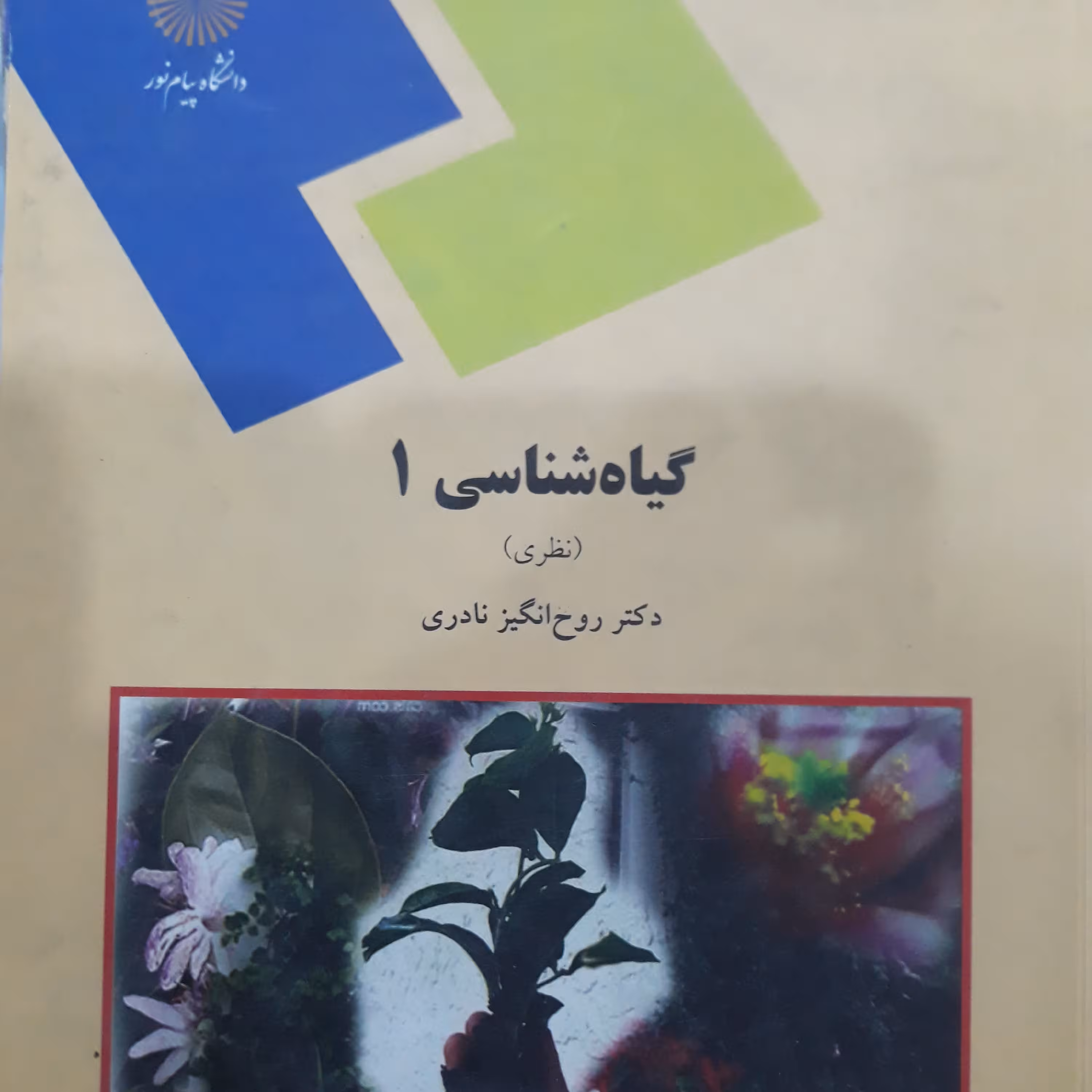 کتاب گیاه شناسی(1) نظری