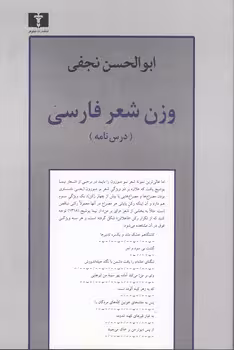 خرید کتاب وزن شعر فارسی؛ درس‌نامه — کتابسرای طه