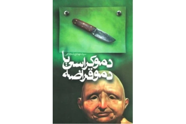 دموکراسی یا دمو قراضه نویسنده مهدی شجاعی pdf - کتابخانه مجازی واتیکان