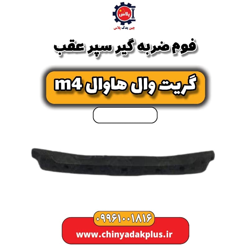 فوم ضربه گیر سپر عقب هاوال M4