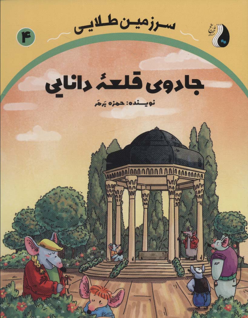 جادوی قلعه دانایی (سرزمین طلایی 4) - ناشربوک | خرید آنلاین کتاب