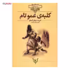 کتاب کلبه عمو تام اثر هریت بیچر استو