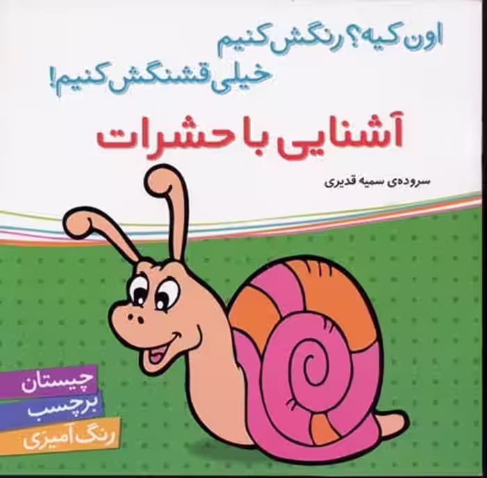 اون کیه؟ رنگش کنیم خیلی قشنگش کنیم: آشنایی باحشرات