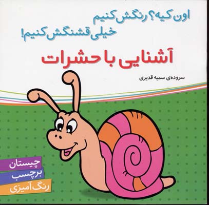 اون کیه؟ رنگش کنیم خیلی قشنگش کنیم: آشنایی باحشرات