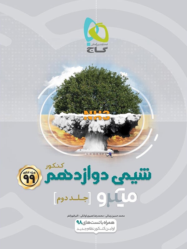 میکرو شیمی دوازدهم جلد دوم گاج