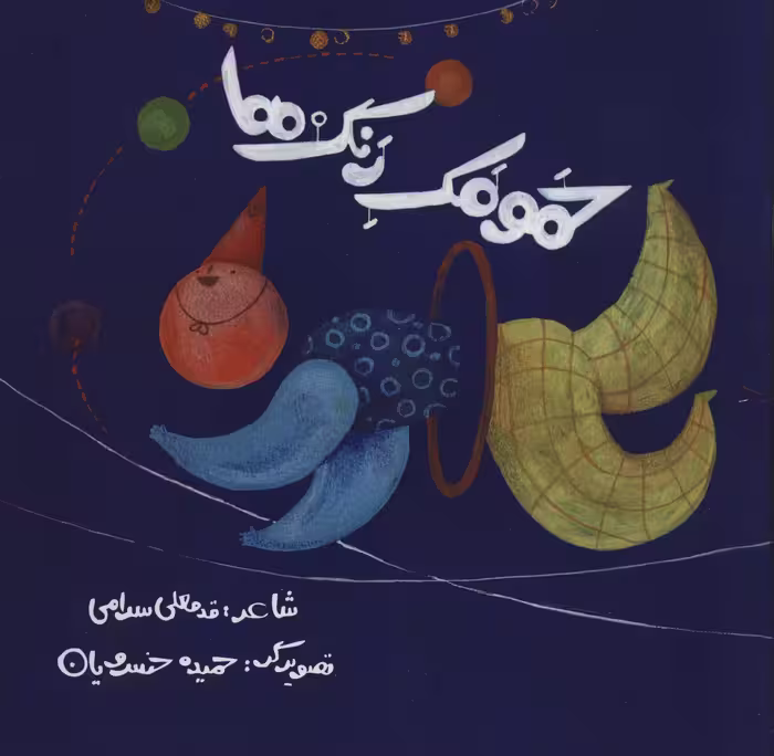 حمومک رنگ ها (گلاسه) - ناشربوک | خرید آنلاین کتاب