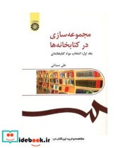 قیمت و خرید کتاب مجموعه سازی در کتابخانه ها جلد اول | ایده بوک