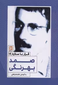 قرار با ستاره 19: صمد بهرتگی
