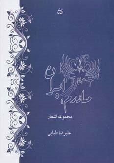 مادرم ایران (مجموعه اشعار)