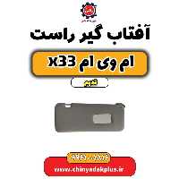 آفتاب گیر راست ام وی ام x33 قدیم