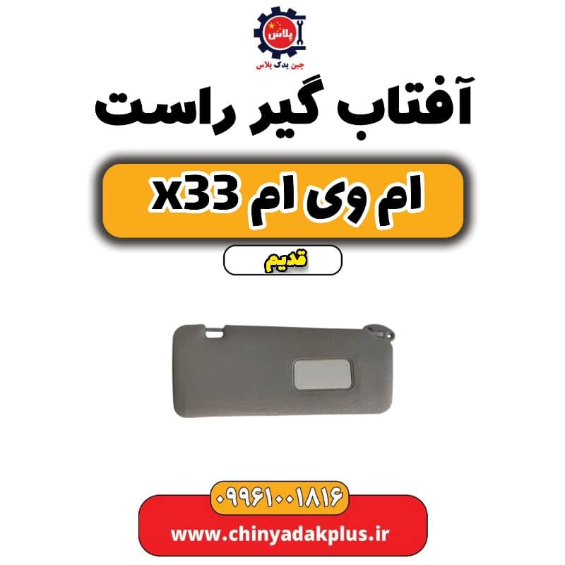 آفتاب گیر راست ام وی ام x33 قدیم