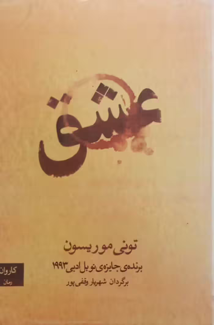 عشق | تونی موریسون