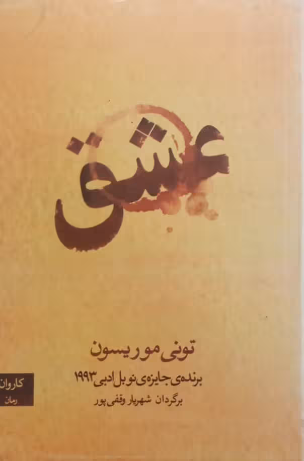 عشق | تونی موریسون
