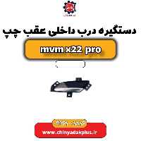 دستگیره درب داخلی عقب چپ ام وی ام x22 پرو