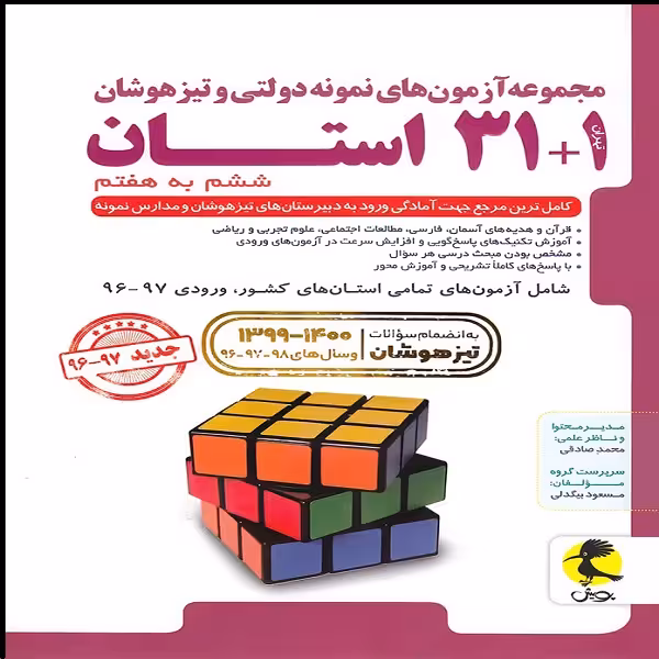 کتاب آزمون های نمونه دولتی و تیزهوشان 1 31 استان ششم به هفتم اثر جمعی از نویسندگان نشر پویش اندیشه خوارزمی