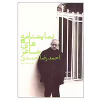 کتاب نمایشنامه های شاعر اثر احمدرضا احمدی نشر چلچله جلد سوم