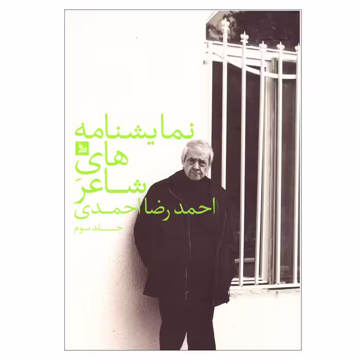 کتاب نمایشنامه های شاعر اثر احمدرضا احمدی نشر چلچله جلد سوم