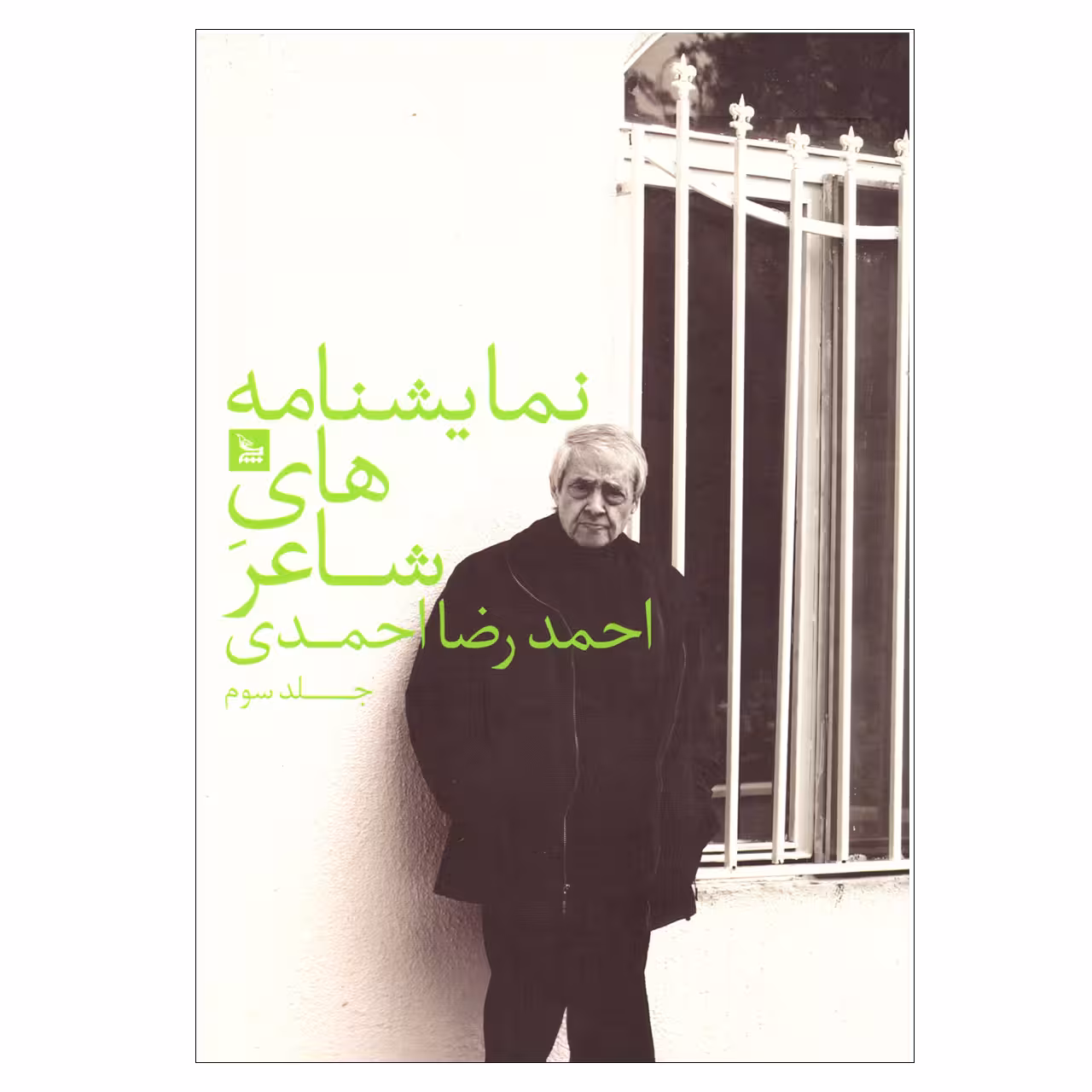 کتاب نمایشنامه های شاعر اثر احمدرضا احمدی نشر چلچله جلد سوم