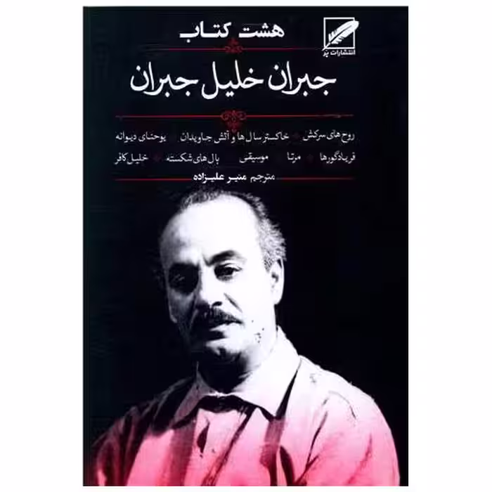 هشت کتاب جبران خلیل جبران اثر جبران خلیل جبران