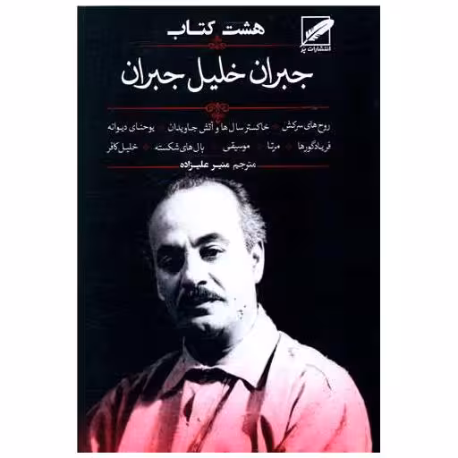 هشت کتاب جبران خلیل جبران اثر جبران خلیل جبران