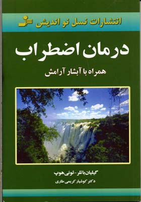 درمان اضطراب همراه با آبشار آرامش