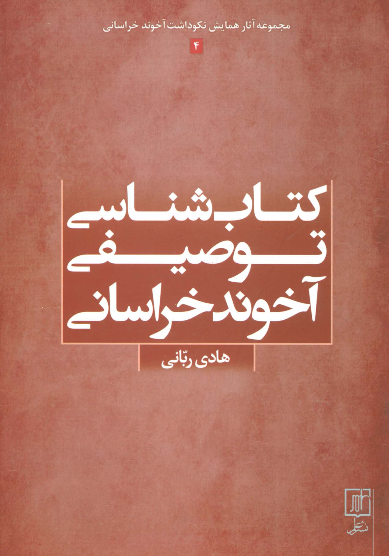 کتاب شناسی توصیفی آخوند خراسانی (مجموعه آثار همایش نکوداشت آخوند خراسانی 4) - ناشربوک | خرید آنلاین کتاب