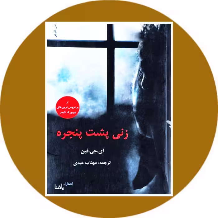 کتاب زنی پشت پنجره - خرید با تخفیف چهل درصد ازکتاب دایره قهوه ای