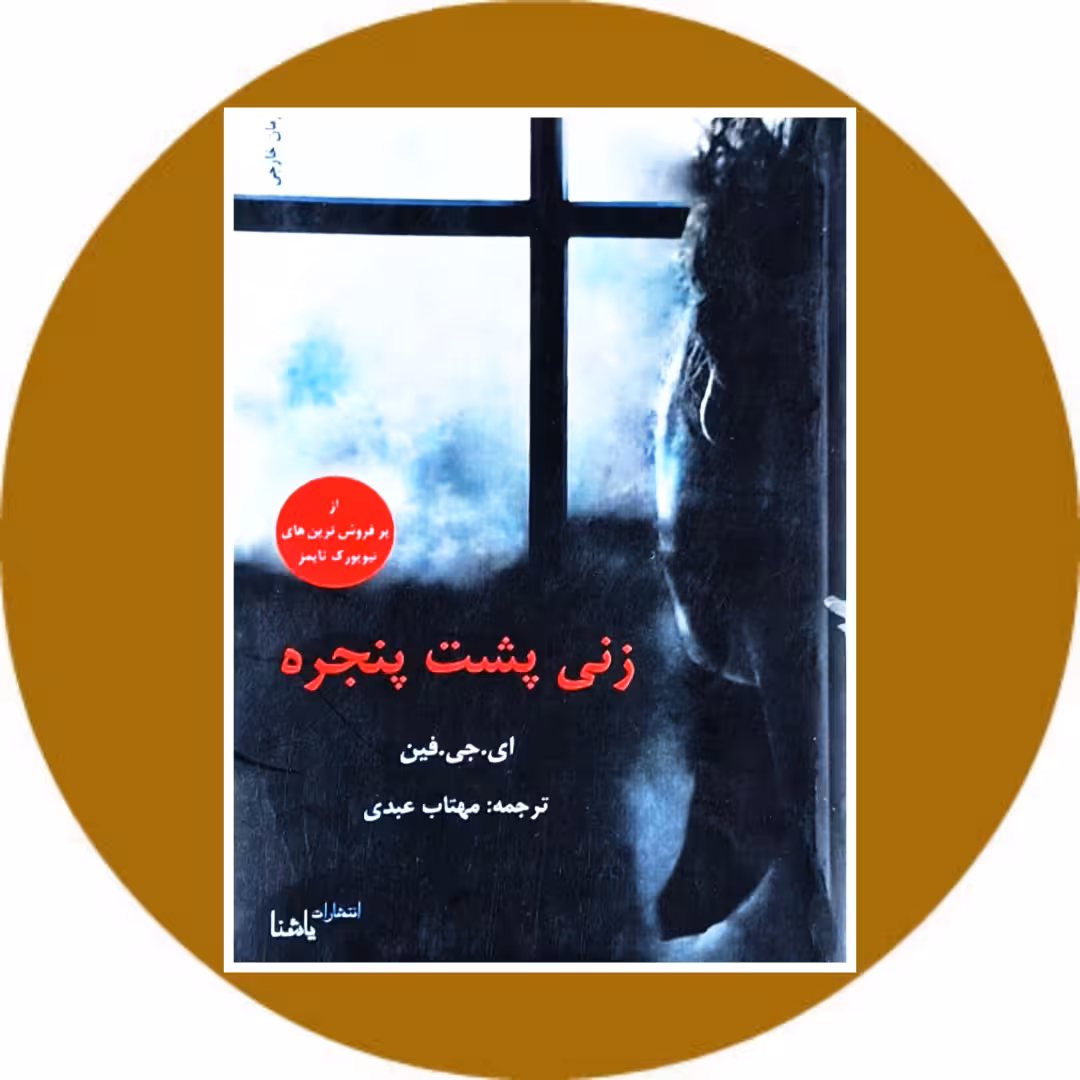 کتاب زنی پشت پنجره - خرید با تخفیف چهل درصد ازکتاب دایره قهوه ای