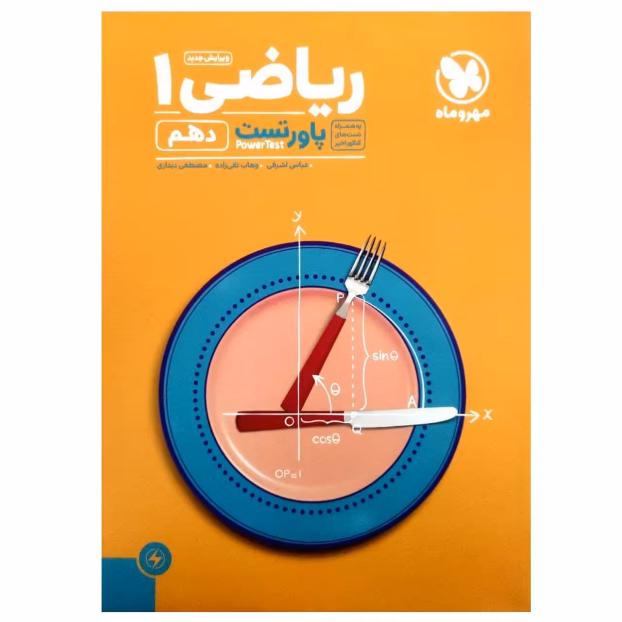 کتاب پاور تست ریاضی دهم تجربی و ریاضی اثر جمعی از نویسندگان  انتشارات مهروماه