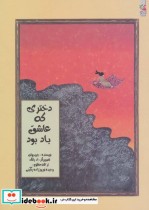 قیمت و خرید کتاب دختری که عاشق باد بود | ایده بوک