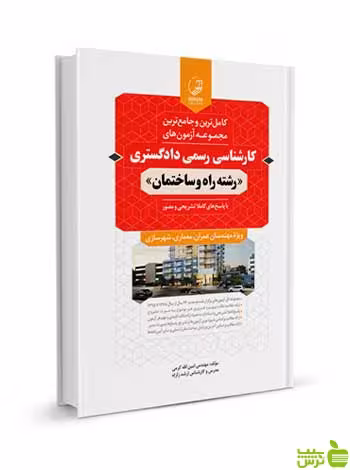 آزمون‌های کارشناسی رسمی دادگستری راه و ساختمان نوآور - سیب ترش - SibTorsh