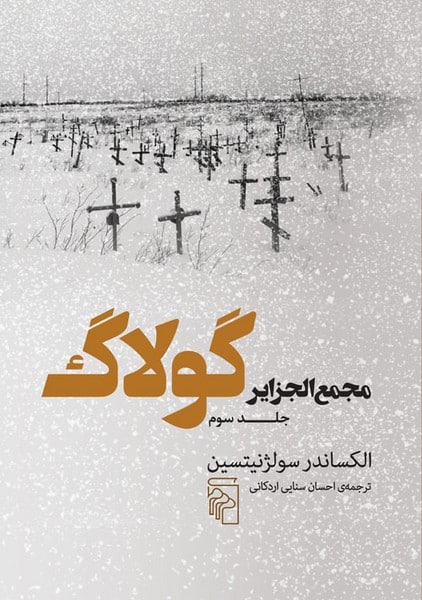مجمع الجزایر گولاک ( جلد 3 ) - کتاب‌فروشی کوچه کتاب