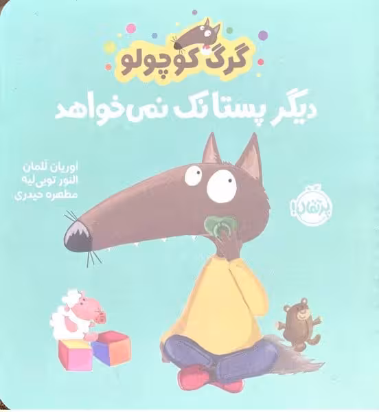 گرگ کوچولو (دیگر پستانک نمی خواهد) - کتاب‌فروشی کوچه کتاب