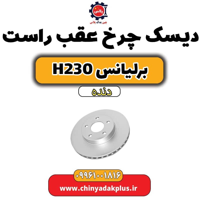دیسک چرخ عقب راست برلیانس h230 دنده ای