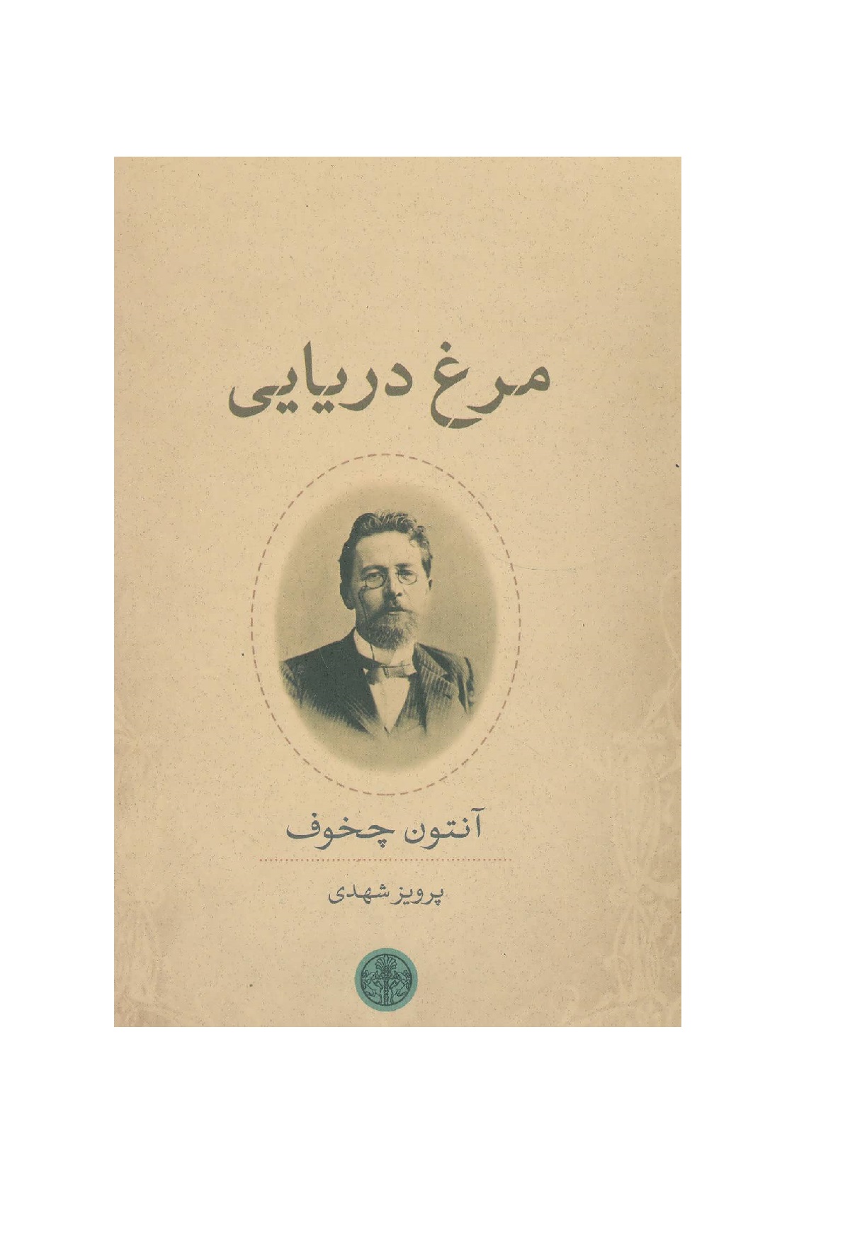 کتاب مرغ دریایی