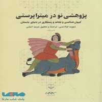 پژوهشی نو در میتراپرستی نشر چشمه