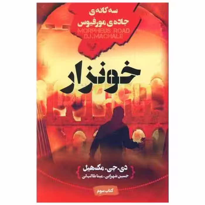 کتاب سه گانه ی جاده مورفیوس (3)(خونزار) اثر دی.جی.مک هیل