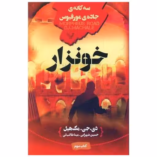 کتاب سه گانه ی جاده مورفیوس (3)(خونزار) اثر دی.جی.مک هیل